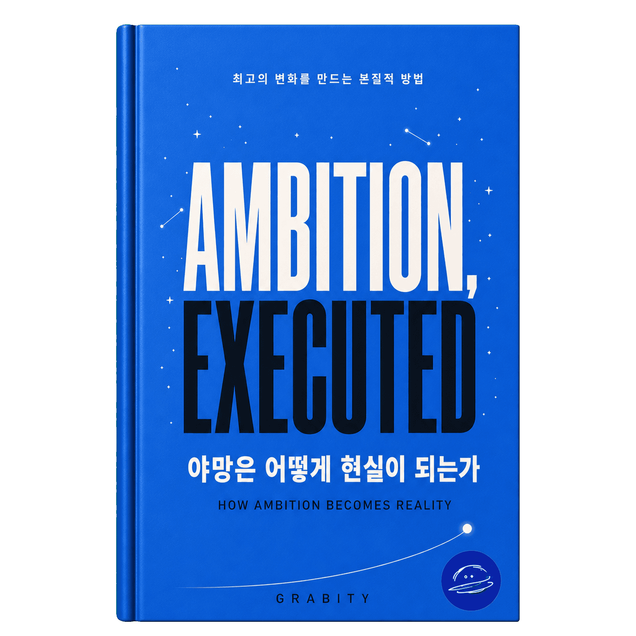 Ambition, Executed와 야망은 어떻게 현실이 되는가, 별자리와 Grabity 원형 로고가 있는 파란색 책 표지